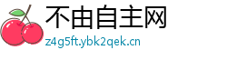 不由自主网 不由自主网